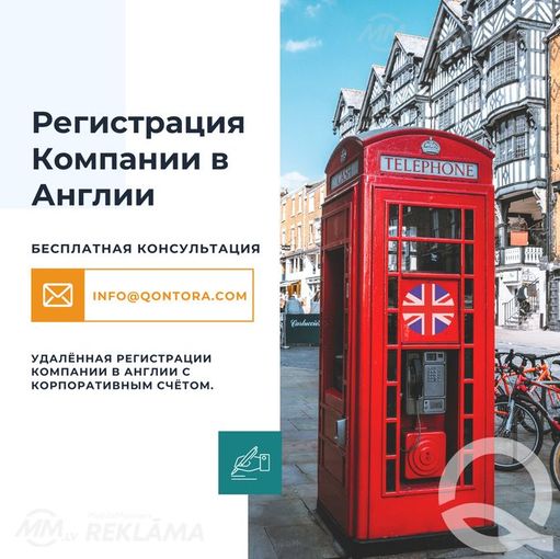 Регистрация компании в Англии - MM.LV