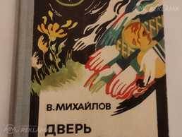 В. Михайлов. Дверь с той стороны В. Михайлов. Дверь с той стороны - MM.LV