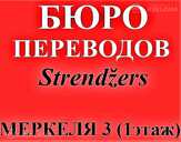 Переводы. Нотариальные заверения. Доверенности. Apostille. - 10 Переводы. Нотариальные заверения. Доверенности. Apostille. - MM.LV - 10