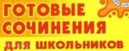 Готовые эссе, доклады, сочинения - MM.LV