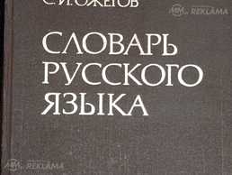 Словарь русского языка Ожегова Словарь русского языка Ожегова - MM.LV