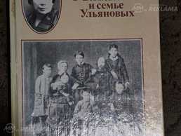 О Ленине и семье Ульяновых О Ленине и семье Ульяновых - MM.LV