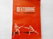 Продаю книгу Фехтование на штыках изд.1955 г. ! - MM.LV - 1