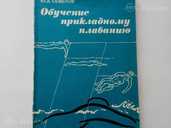 Продаю книгу Обучение прикладному плаванию изд.1990 г. ! - MM.LV
