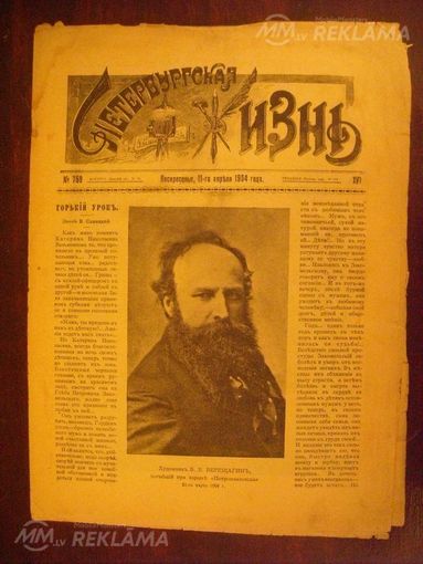 Журнал петербургская жизнь 1904 год - MM.LV