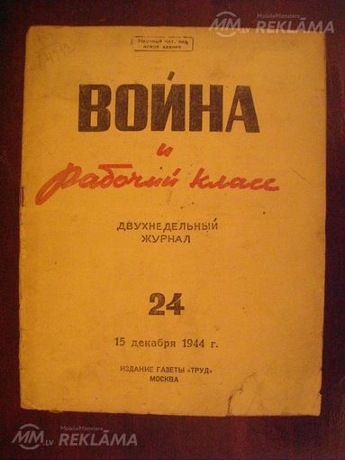 Журнал война И рабочий класс 1944 год - MM.LV