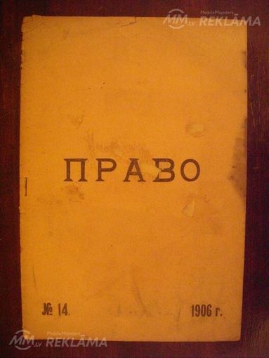 Журнал право 1906 год - MM.LV