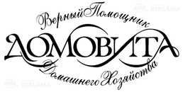 Верный помощник домашнего хозяйства - MM.LV