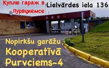 Pērku garāžu Purvciemā / Куплю гараж в Пурциемсе (Lielvārdes iela 136) Pērku garāžu Purvciemā / Куплю гараж в Пурциемсе (Lielvārdes iela 136) - MM.LV