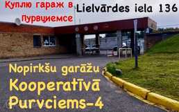 Куплю гараж в Пурциемсе / Pērku garāžu Purvciemā (Lielvārdes iela 136) Куплю гараж в Пурциемсе / Pērku garāžu Purvciemā (Lielvārdes iela 136) - MM.LV