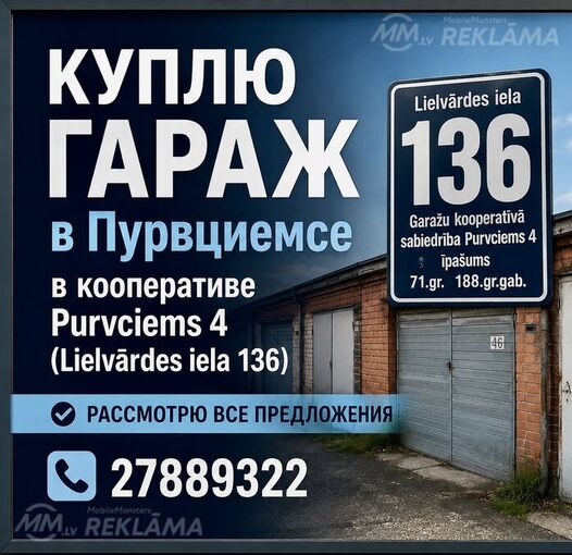 Куплю гараж в Пурциемсе / Pērku garāžu Purvciemā (Lielvārdes iela 136) Куплю гараж в Пурциемсе / Pērku garāžu Purvciemā (Lielvārdes iela 136) - MM.LV