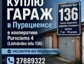 Куплю гараж в Пурциемсе / Pērku garāžu Purvciemā (Lielvārdes iela 136) - 1 Куплю гараж в Пурциемсе / Pērku garāžu Purvciemā (Lielvārdes iela 136) - MM.LV - 1