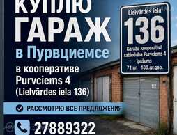 Pērku garāžu Purvciemā / Куплю гараж в Пурциемсе (Lielvārdes iela 136) - MM.LV