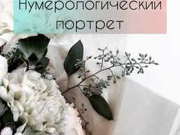 Нумеролог - MM.LV