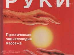 Исцеляющие руки Исцеляющие руки - MM.LV