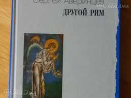 Другой Рим Другой Рим - MM.LV