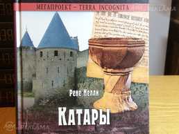 Катары. Святые еретики. Катары. Святые еретики. - MM.LV