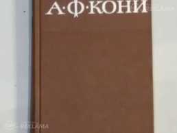 Кони Анатолий Федорович Кони Анатолий Федорович - MM.LV