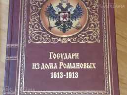 Государи из дома Романовых. 1613-1913. Государи из дома Романовых. 1613-1913. - MM.LV
