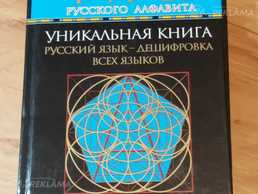 А. И. Печенкин. Тайна русского алфавита. Нумерология. - MM.LV