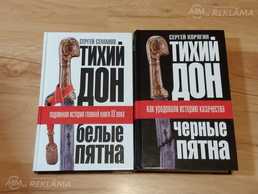 Тихий Дон: черные пятна. Тихий Дон: черные пятна. - MM.LV