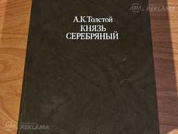 Князь Серебряный. Повесть времён Ивана Грозного исторический роман Князь Серебряный. Повесть времён Ивана Грозного исторический роман - MM.LV