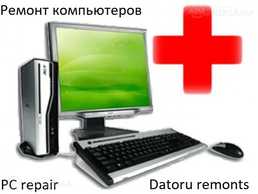Ремонт компьютеров! - MM.LV