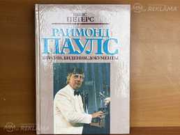 Книга о Раймонде Паулсе Книга о Раймонде Паулсе - MM.LV
