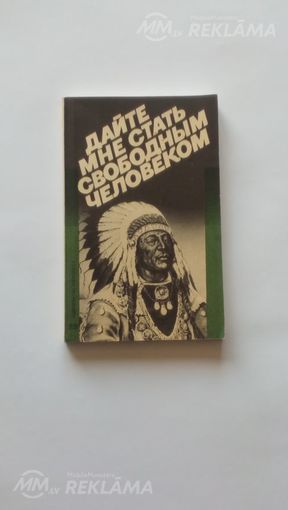 Продаю книгу - Про индейцев 1984.г. - MM.LV