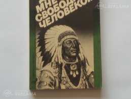 Продаю книгу - Про индейцев 1984.г. Продаю книгу - Про индейцев 1984.г. - MM.LV