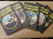 Продаю книги - Спортсмен-подводник. 1967.-1991.г. - MM.LV