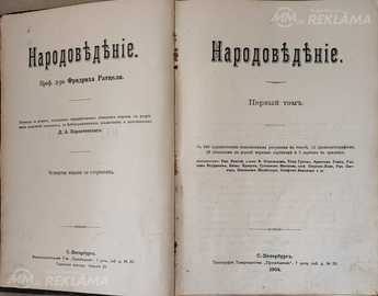 Народоведение. Том I (Ратцель; Коропчевский 1904) Народоведение. Том I (Ратцель; Коропчевский 1904) - MM.LV