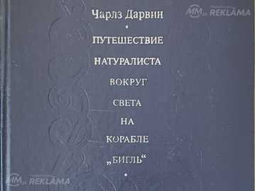 Путешествие натуралиста вокруг света на корабле Бигль Чарлз Дарвин П Путешествие натуралиста вокруг света на корабле Бигль Чарлз Дарвин П - MM.LV