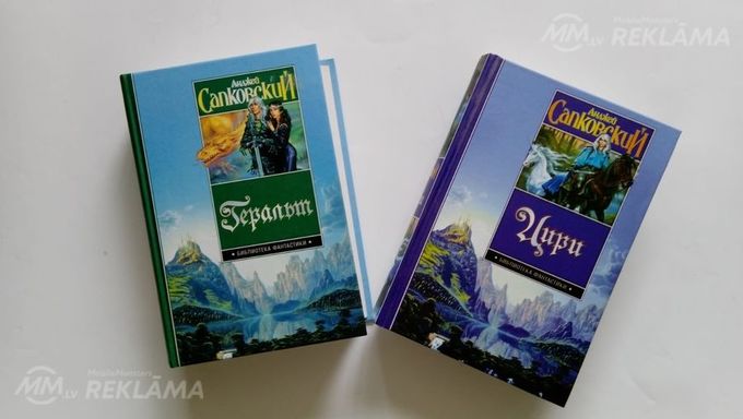 Продаю книги- Про ведьмака Геральта из Ривии. 2004 г. - MM.LV