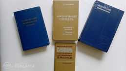 Продаю книги- Медицинские словари. Продаю книги- Медицинские словари. - MM.LV