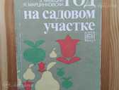 Год на садовом участке - MM.LV