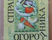 Справочник огородника - MM.LV