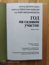 Год на садовом участке - MM.LV - 2