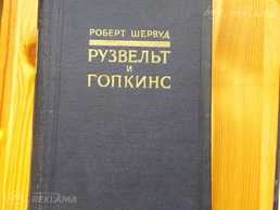 Рузвельт и Гопкинс Роберт Шервуд - MM.LV - 1
