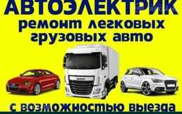 Автоэлектрик легковой и грузовой автомобиль на выезде Автоэлектрик легковой и грузовой автомобиль на выезде - MM.LV