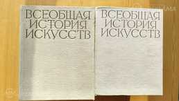 Продаю художественную энциклопедию Всеобщая История Искусств Продаю художественную энциклопедию Всеобщая История Искусств - MM.LV