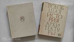 Продаю Энциклопедию Всеобщая история архитектуры 1977.г. Продаю Энциклопедию Всеобщая история архитектуры 1977.г. - MM.LV