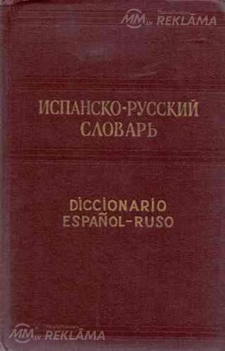 продам испанско-русский словарь - MM.LV