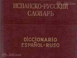 продам испанско-русский словарь продам испанско-русский словарь - MM.LV
