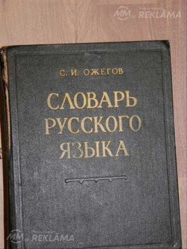 словарь русского языка 1964 г с.и .ожогов - MM.LV