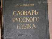 словарь русского языка 1964 г с.и .ожогов - MM.LV