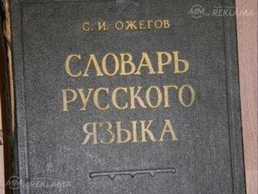 словарь русского языка 1964 г с.и .ожогов словарь русского языка 1964 г с.и .ожогов - MM.LV
