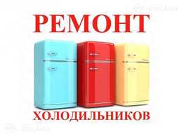Ремонт холодильников Ремонт холодильников - MM.LV