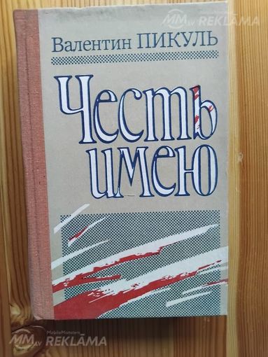 Честь имею. - MM.LV