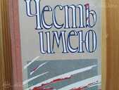 Честь имею. - MM.LV